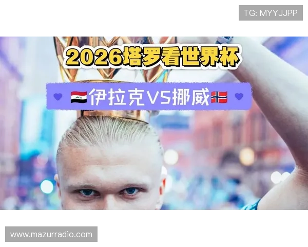 伊拉克vs挪威2026世界杯比赛结果预测及双方球员状态最新动态